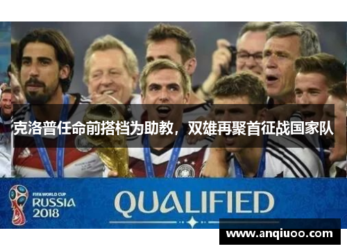 克洛普任命前搭档为助教，双雄再聚首征战国家队