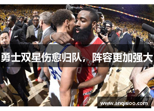 勇士双星伤愈归队，阵容更加强大