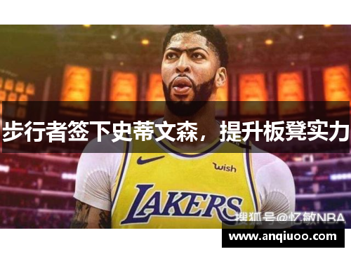 步行者签下史蒂文森，提升板凳实力