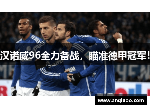 汉诺威96全力备战，瞄准德甲冠军！