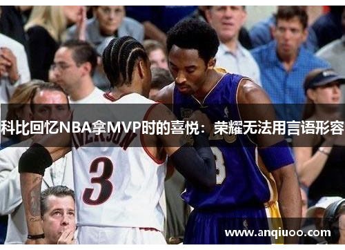 科比回忆NBA拿MVP时的喜悦：荣耀无法用言语形容