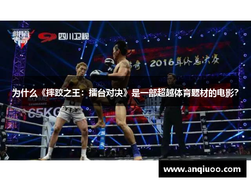 为什么《摔跤之王：擂台对决》是一部超越体育题材的电影？