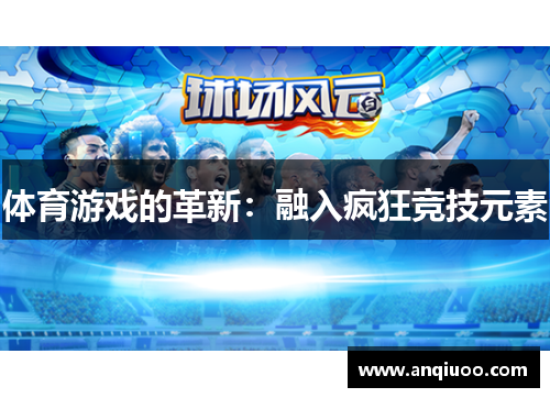 体育游戏的革新：融入疯狂竞技元素