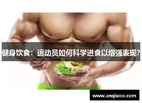 健身饮食：运动员如何科学进食以增强表现？