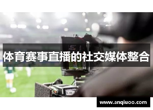 体育赛事直播的社交媒体整合