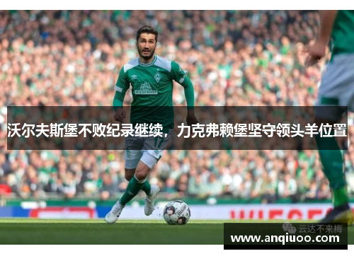 沃尔夫斯堡不败纪录继续，力克弗赖堡坚守领头羊位置