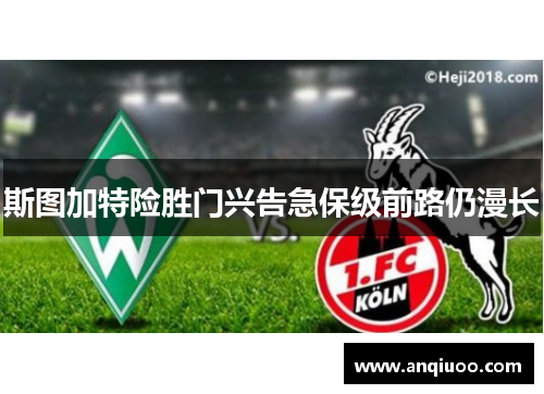 斯图加特险胜门兴告急保级前路仍漫长