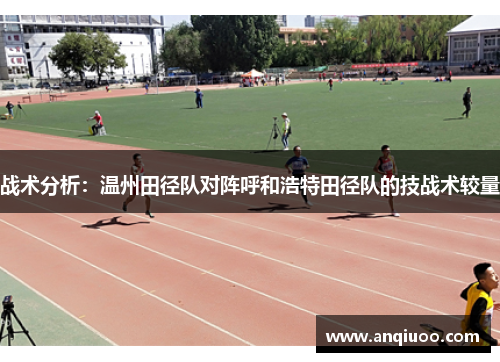 战术分析：温州田径队对阵呼和浩特田径队的技战术较量