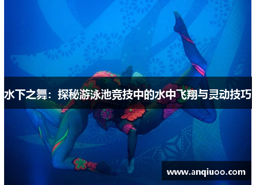 水下之舞：探秘游泳池竞技中的水中飞翔与灵动技巧