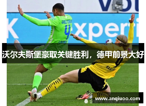 沃尔夫斯堡豪取关键胜利，德甲前景大好