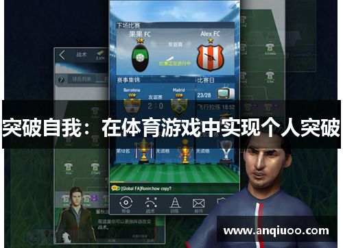 突破自我：在体育游戏中实现个人突破