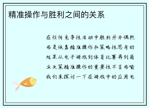精准操作与胜利之间的关系