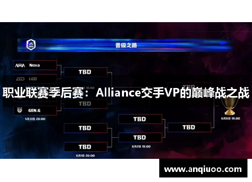 职业联赛季后赛：Alliance交手VP的巅峰战之战