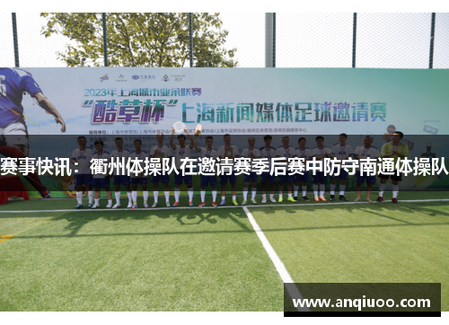 赛事快讯：衢州体操队在邀请赛季后赛中防守南通体操队
