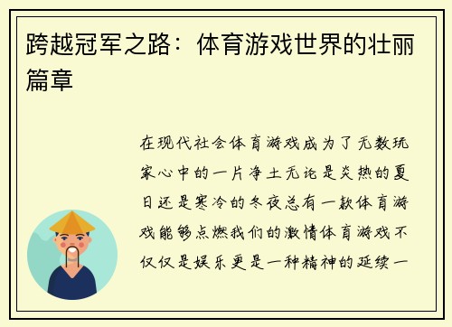 跨越冠军之路：体育游戏世界的壮丽篇章