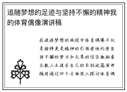 追随梦想的足迹与坚持不懈的精神我的体育偶像演讲稿