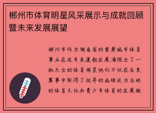 郴州市体育明星风采展示与成就回顾暨未来发展展望