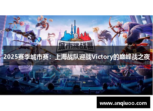 2025赛季城市赛：上海战队迎战Victory的巅峰战之夜