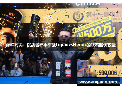 巅峰对决：挑战者杯季军战LiquidvsHeroic的跌宕起伏较量