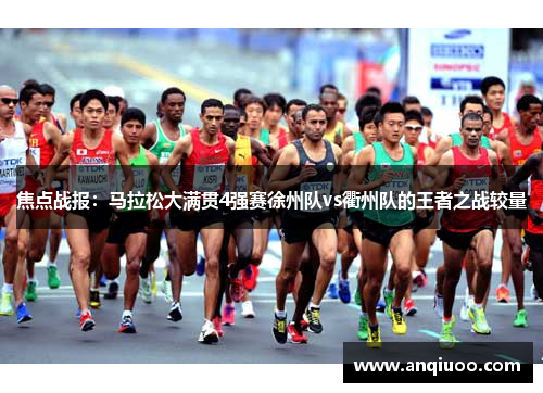 焦点战报：马拉松大满贯4强赛徐州队vs衢州队的王者之战较量
