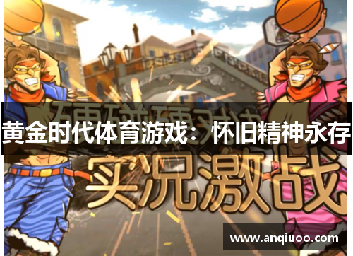 黄金时代体育游戏：怀旧精神永存
