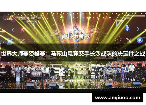 世界大师赛资格赛：马鞍山电竞交手长沙战队的决定性之战