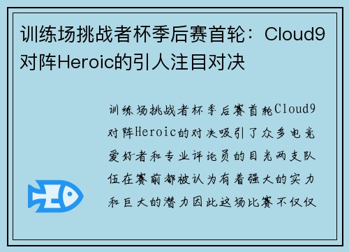 训练场挑战者杯季后赛首轮：Cloud9对阵Heroic的引人注目对决