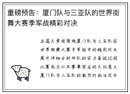 重磅预告：厦门队与三亚队的世界街舞大赛季军战精彩对决