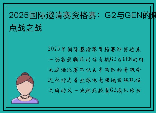 2025国际邀请赛资格赛：G2与GEN的焦点战之战