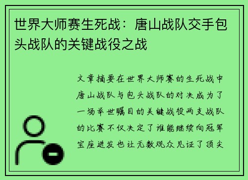 世界大师赛生死战：唐山战队交手包头战队的关键战役之战