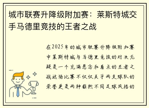 城市联赛升降级附加赛：莱斯特城交手马德里竞技的王者之战