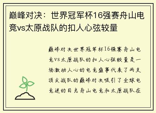 巅峰对决：世界冠军杯16强赛舟山电竞vs太原战队的扣人心弦较量