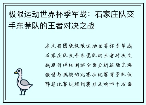 极限运动世界杯季军战：石家庄队交手东莞队的王者对决之战