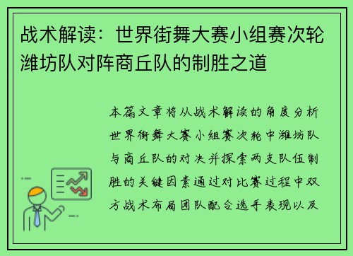战术解读：世界街舞大赛小组赛次轮潍坊队对阵商丘队的制胜之道