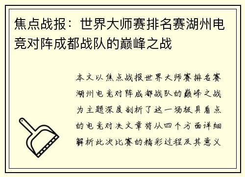 焦点战报：世界大师赛排名赛湖州电竞对阵成都战队的巅峰之战