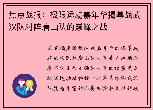焦点战报：极限运动嘉年华揭幕战武汉队对阵唐山队的巅峰之战