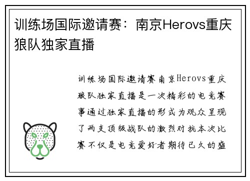 训练场国际邀请赛：南京Herovs重庆狼队独家直播