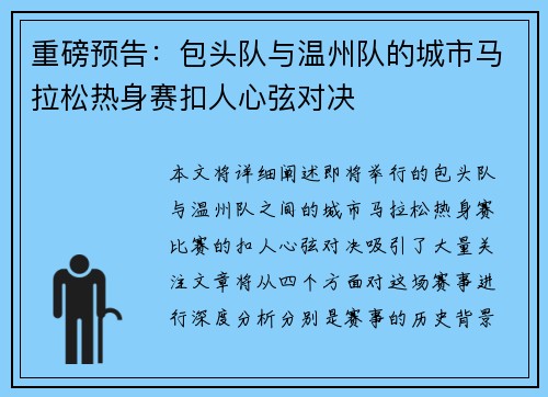 重磅预告：包头队与温州队的城市马拉松热身赛扣人心弦对决