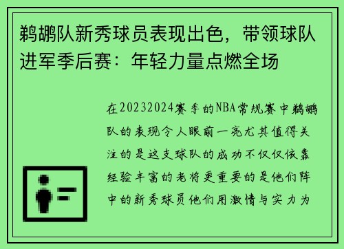 鹈鹕队新秀球员表现出色，带领球队进军季后赛：年轻力量点燃全场