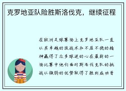 克罗地亚队险胜斯洛伐克，继续征程