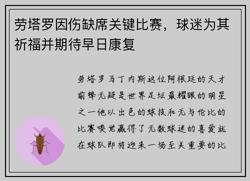 劳塔罗因伤缺席关键比赛，球迷为其祈福并期待早日康复