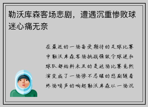 勒沃库森客场悲剧，遭遇沉重惨败球迷心痛无奈
