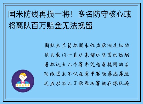 国米防线再损一将！多名防守核心或将离队百万赔金无法挽留