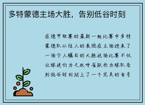 多特蒙德主场大胜，告别低谷时刻