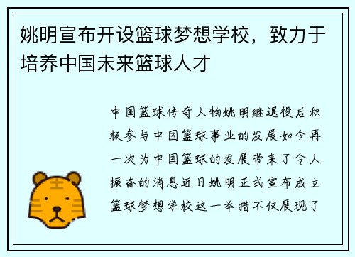 姚明宣布开设篮球梦想学校，致力于培养中国未来篮球人才