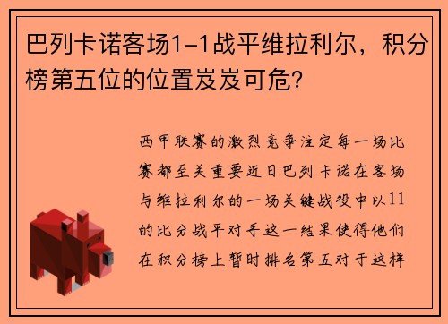 巴列卡诺客场1-1战平维拉利尔，积分榜第五位的位置岌岌可危？