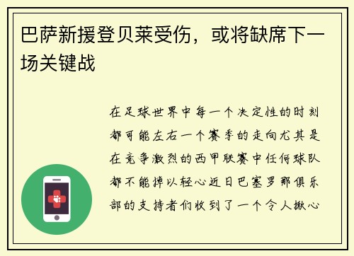 巴萨新援登贝莱受伤，或将缺席下一场关键战