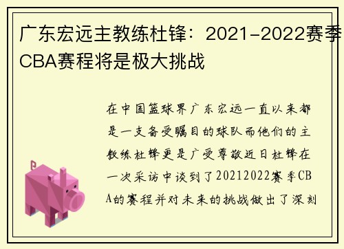 广东宏远主教练杜锋：2021-2022赛季CBA赛程将是极大挑战