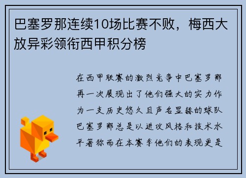 巴塞罗那连续10场比赛不败，梅西大放异彩领衔西甲积分榜