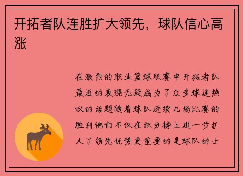开拓者队连胜扩大领先，球队信心高涨